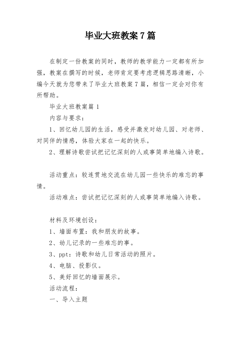 毕业大班教案7篇