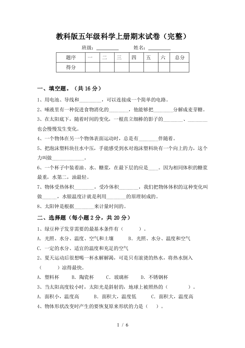 教科版五年级科学上册期末试卷(完整)