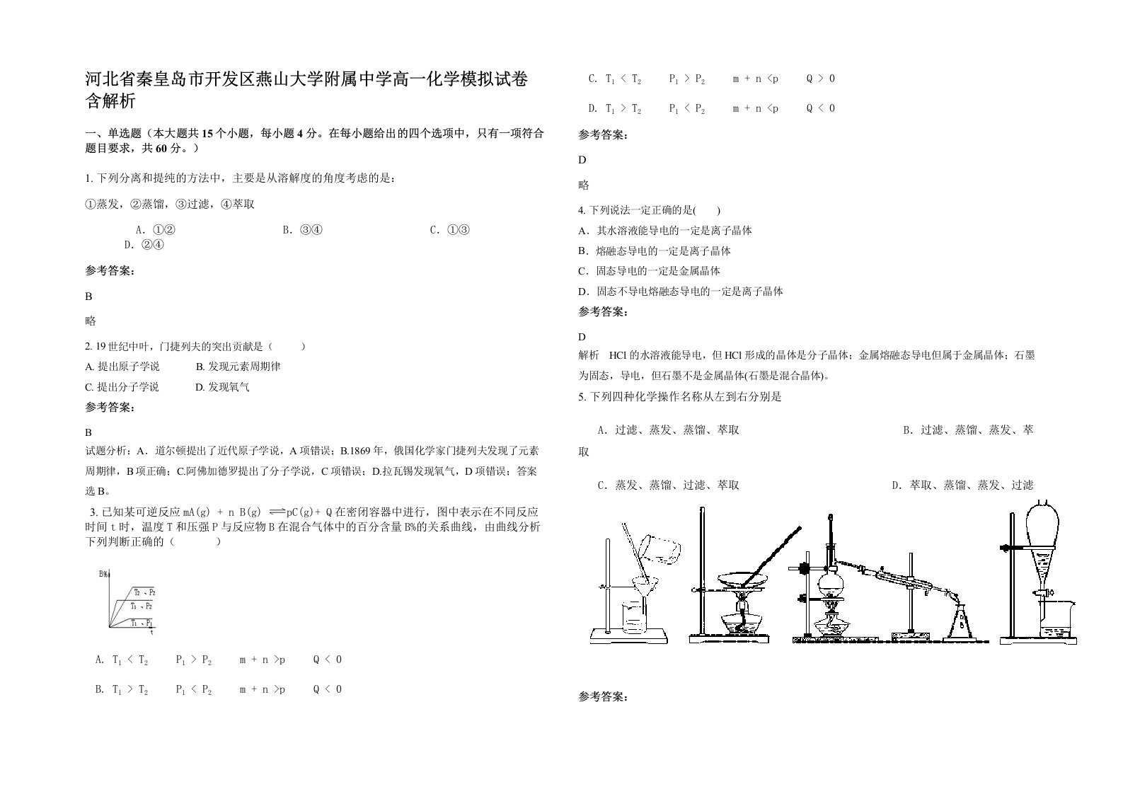 河北省秦皇岛市开发区燕山大学附属中学高一化学模拟试卷含解析