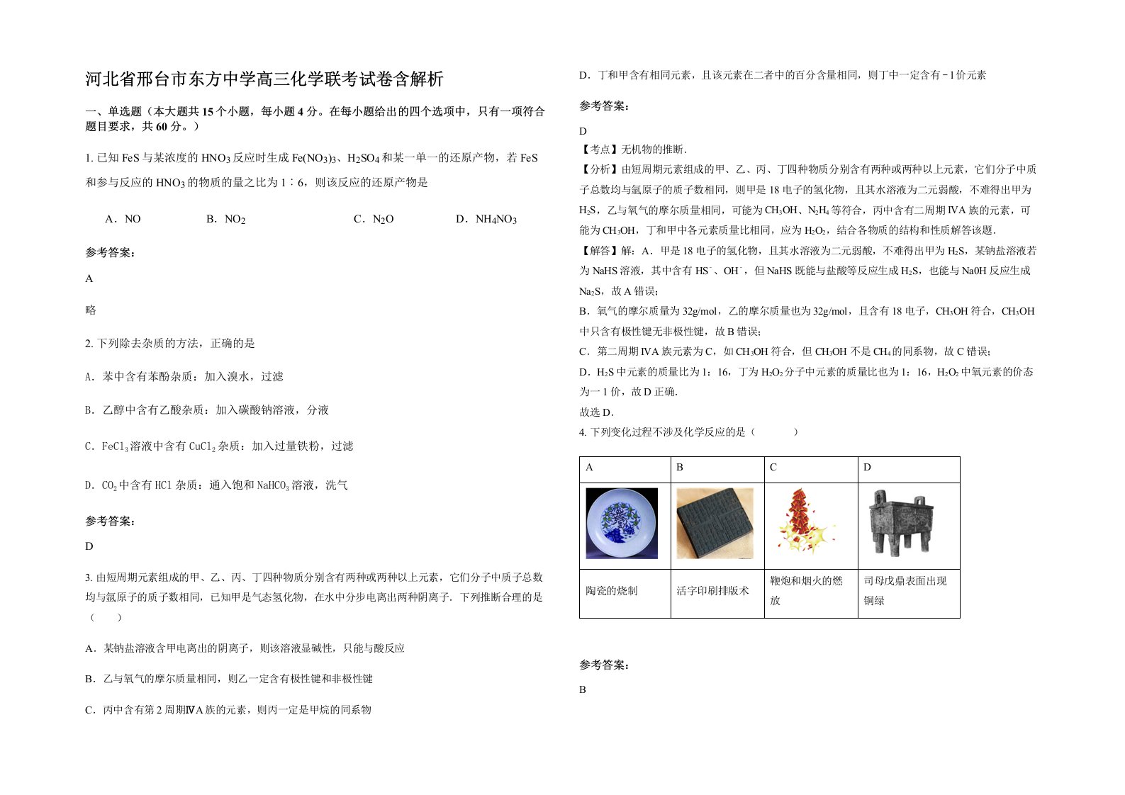 河北省邢台市东方中学高三化学联考试卷含解析