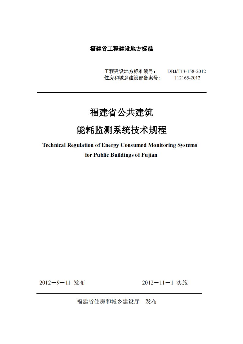 福建省公共建筑能耗监测系统技术规程