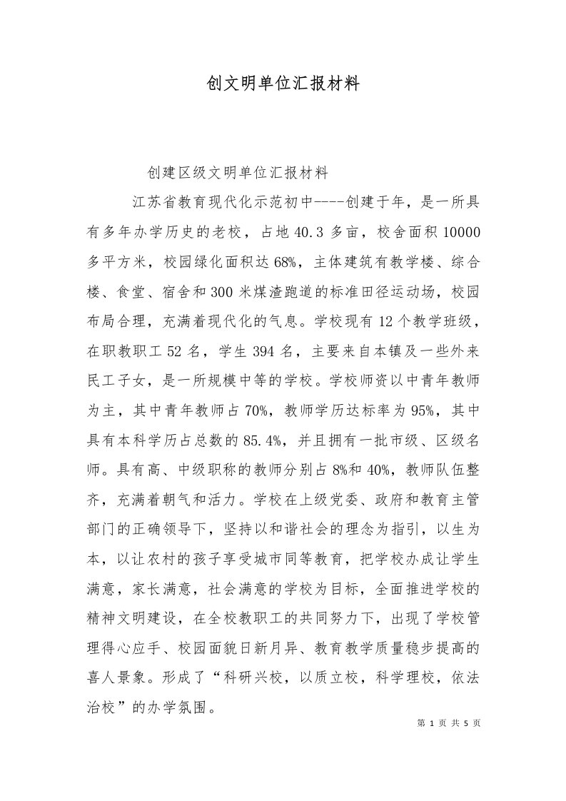 创文明单位汇报材料十