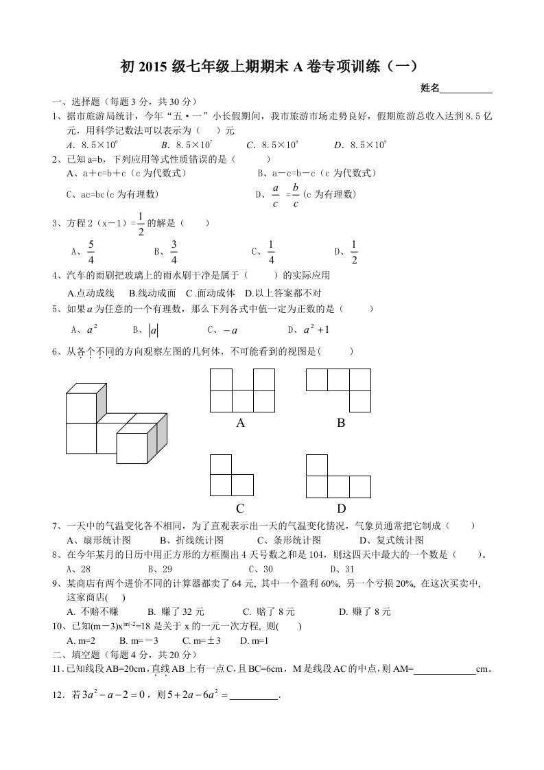 初2015级七年级上期期末A卷专项训练