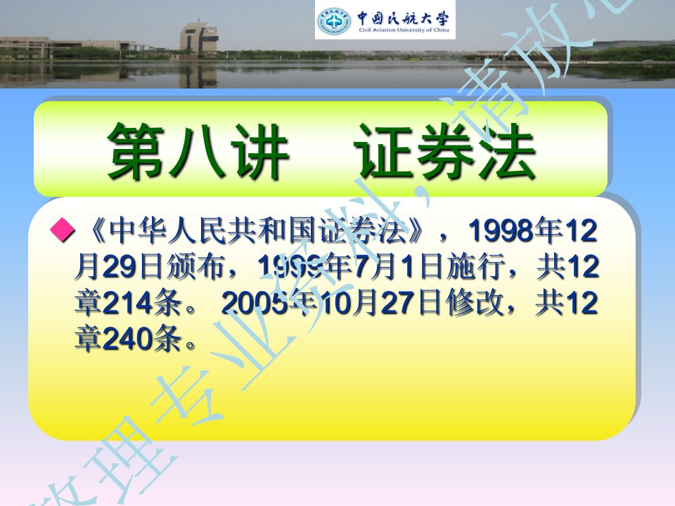 《中华人民共和国证券法》，1998年12月29日颁布，1999年7月1日施行，共12章214条。