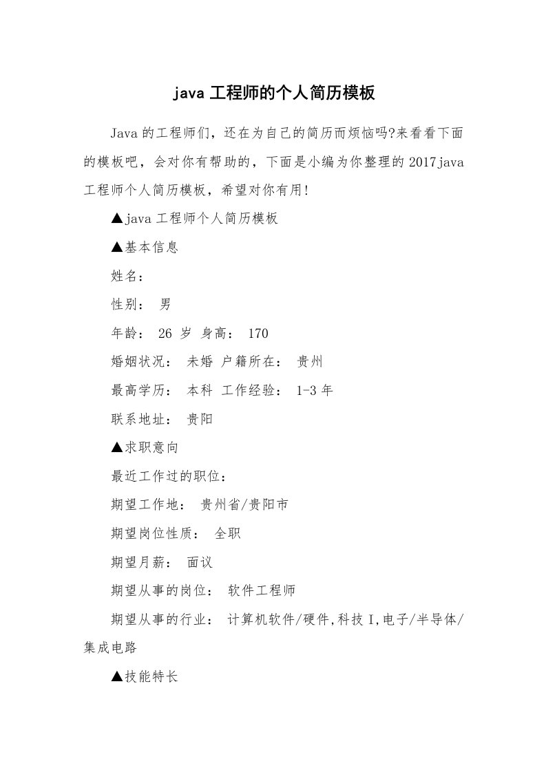 java工程师的个人简历模板