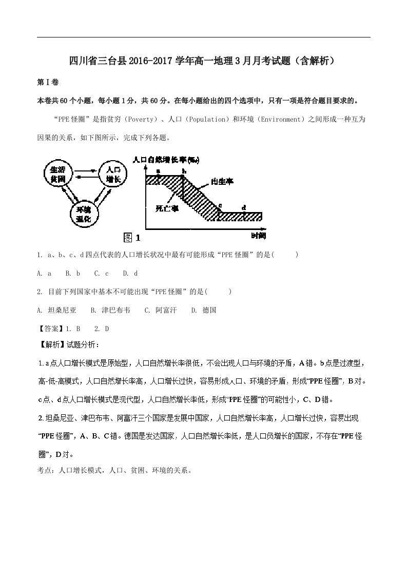 四川省三台县202X学年高一第二学期3月月考地理试卷（含解析）