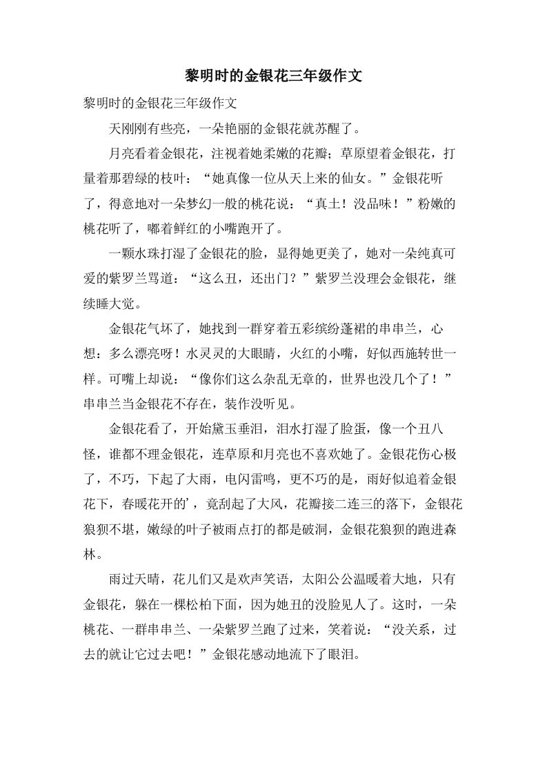 黎明时的金银花三年级作文