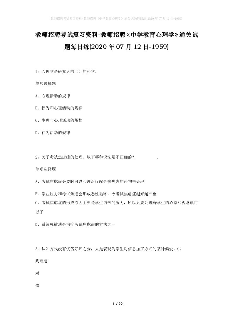 教师招聘考试复习资料-教师招聘中学教育心理学通关试题每日练2020年07月12日-1959