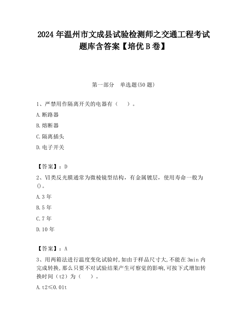 2024年温州市文成县试验检测师之交通工程考试题库含答案【培优B卷】