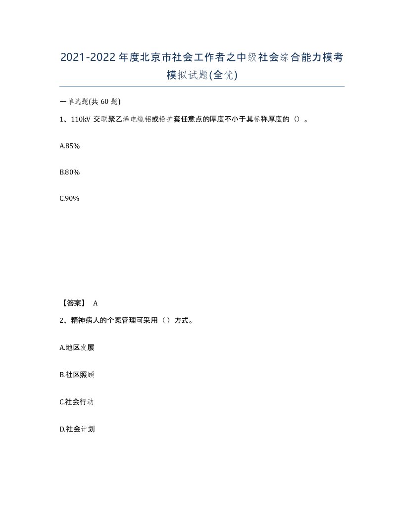 2021-2022年度北京市社会工作者之中级社会综合能力模考模拟试题全优