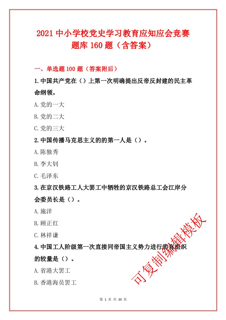 2021中小学校党史学习教育应知应会竞赛题库160题（含答案）