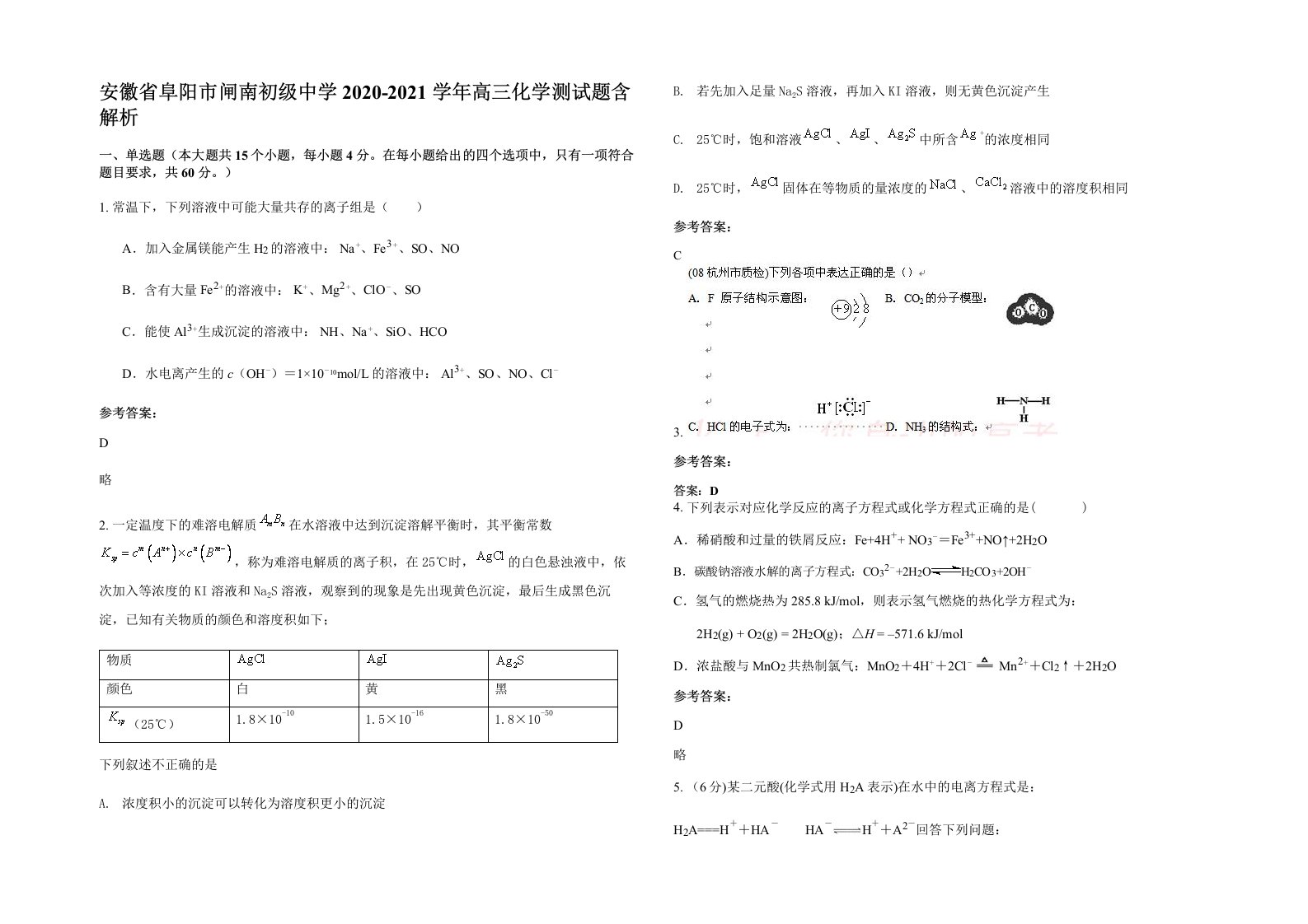 安徽省阜阳市闸南初级中学2020-2021学年高三化学测试题含解析