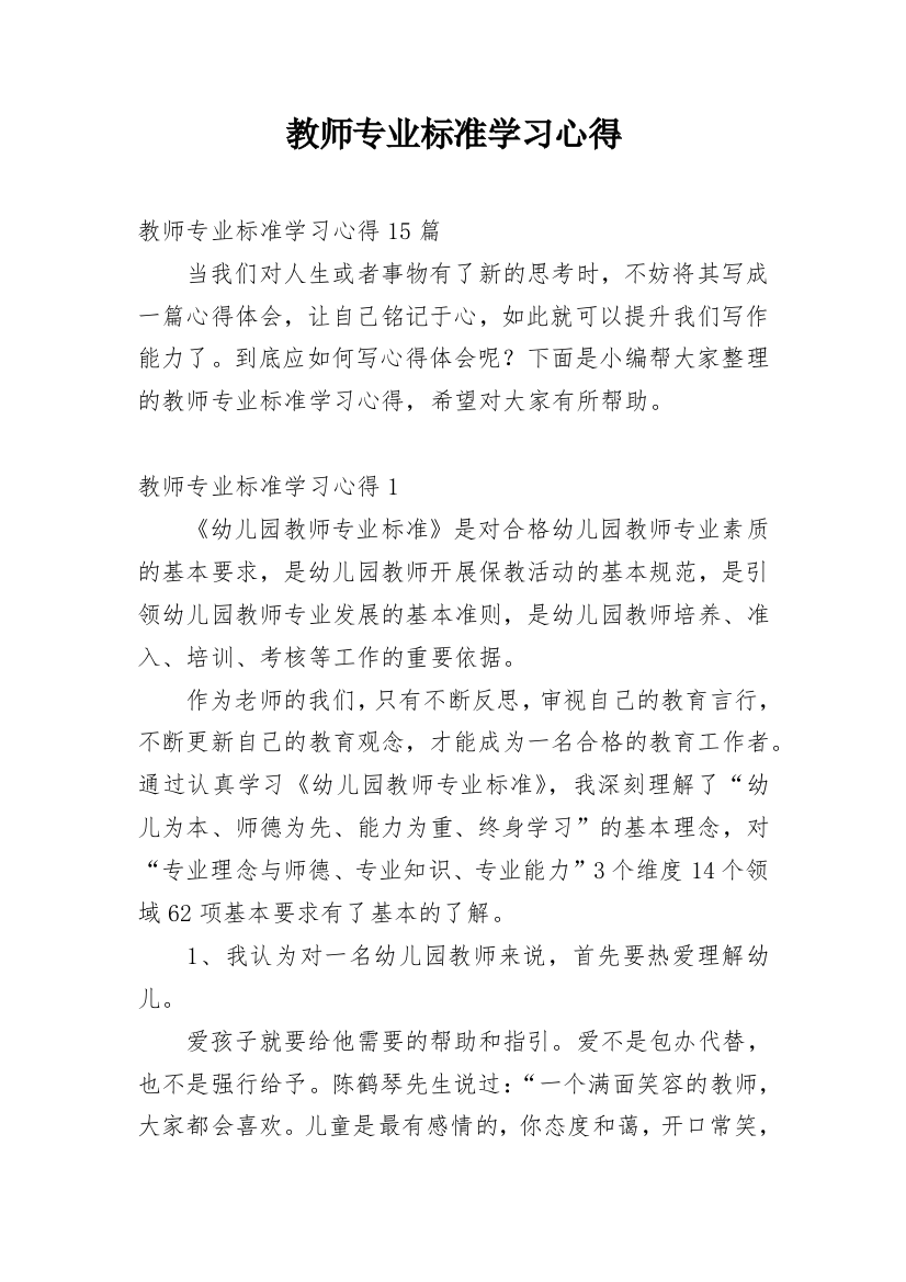 教师专业标准学习心得_2