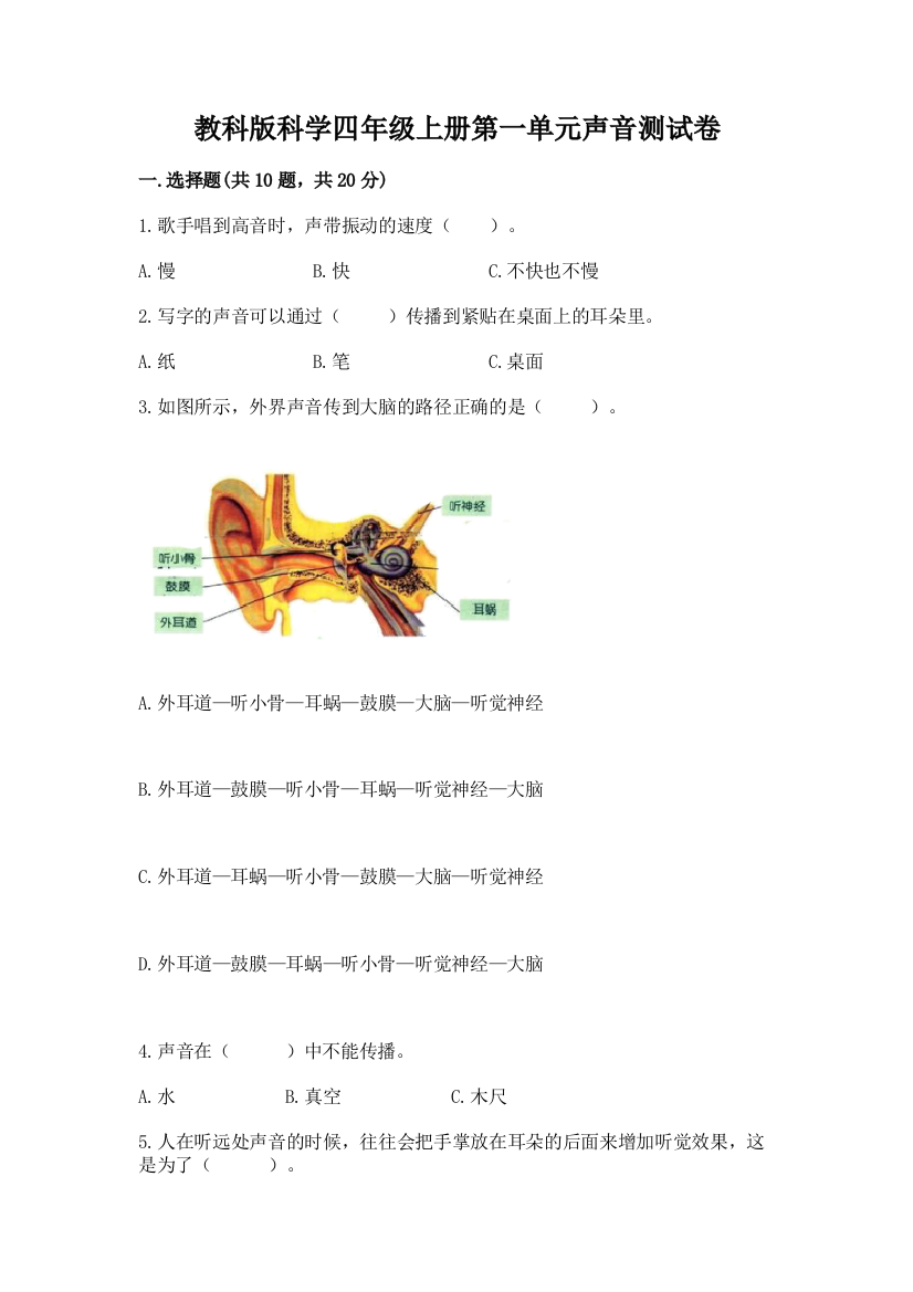 教科版科学四年级上册第一单元声音测试卷及完整答案【精选题】