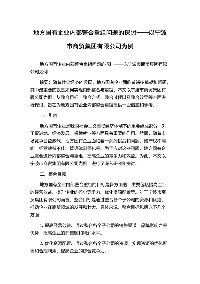 地方国有企业内部整合重组问题的探讨——以宁波市商贸集团有限公司为例