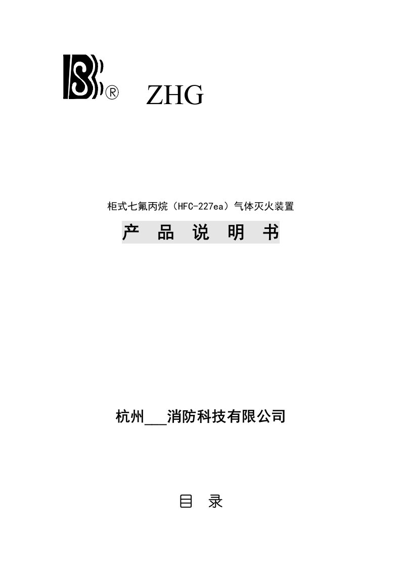 柜式七氟丙烷产品说明书ZHG