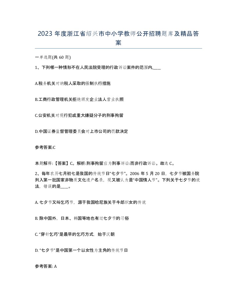 2023年度浙江省绍兴市中小学教师公开招聘题库及答案