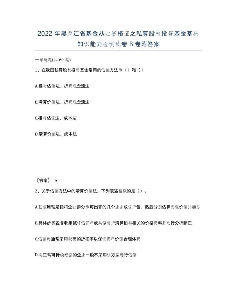 2022年黑龙江省基金从业资格证之私募股权投资基金基础知识能力检测试卷B卷附答案