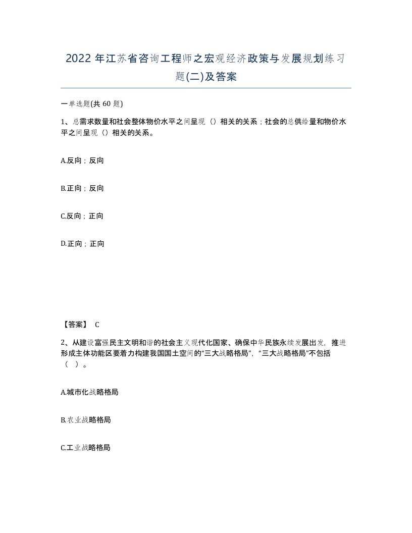 2022年江苏省咨询工程师之宏观经济政策与发展规划练习题二及答案