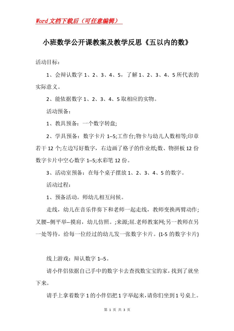 小班数学公开课教案及教学反思五以内的数