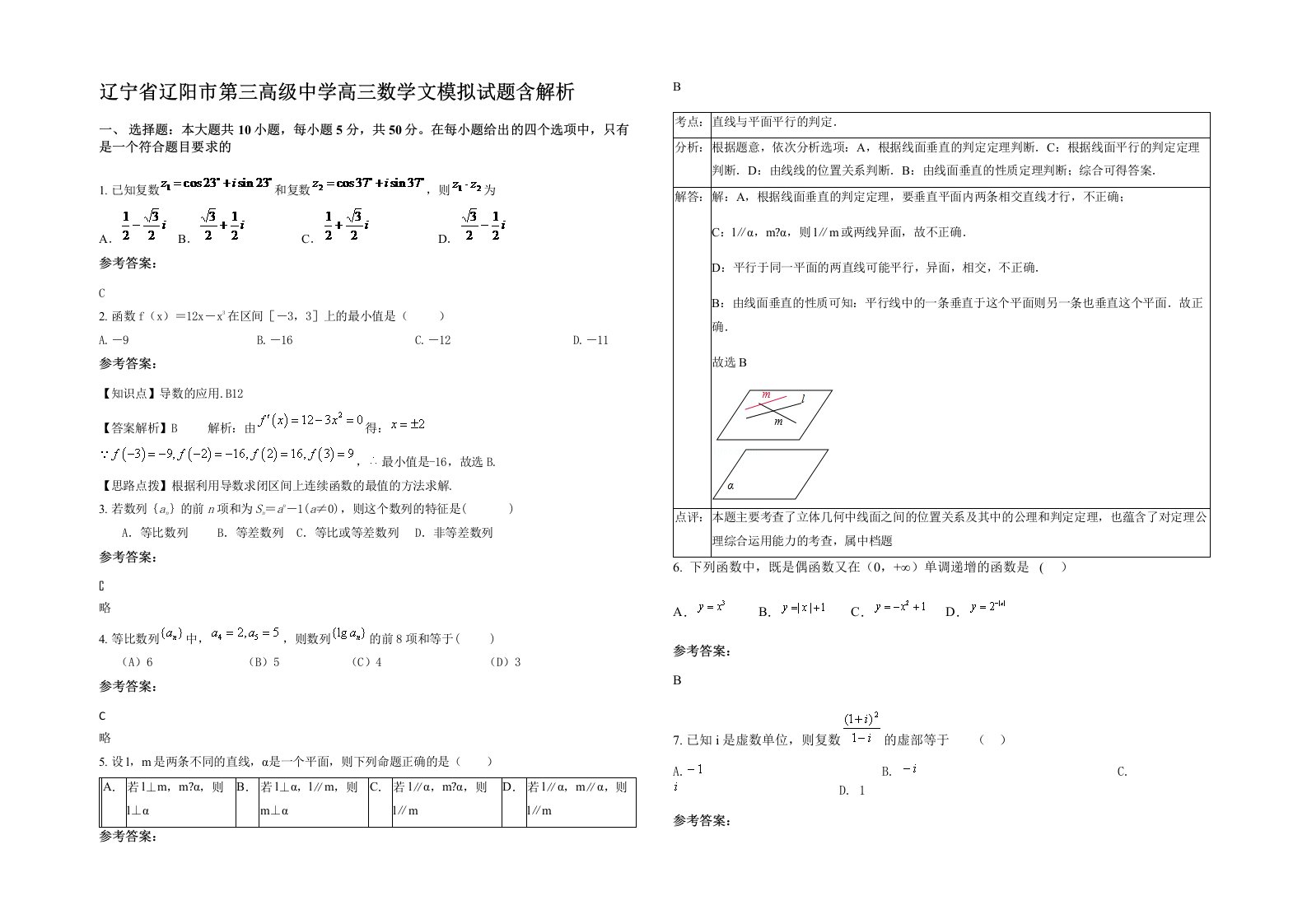 辽宁省辽阳市第三高级中学高三数学文模拟试题含解析