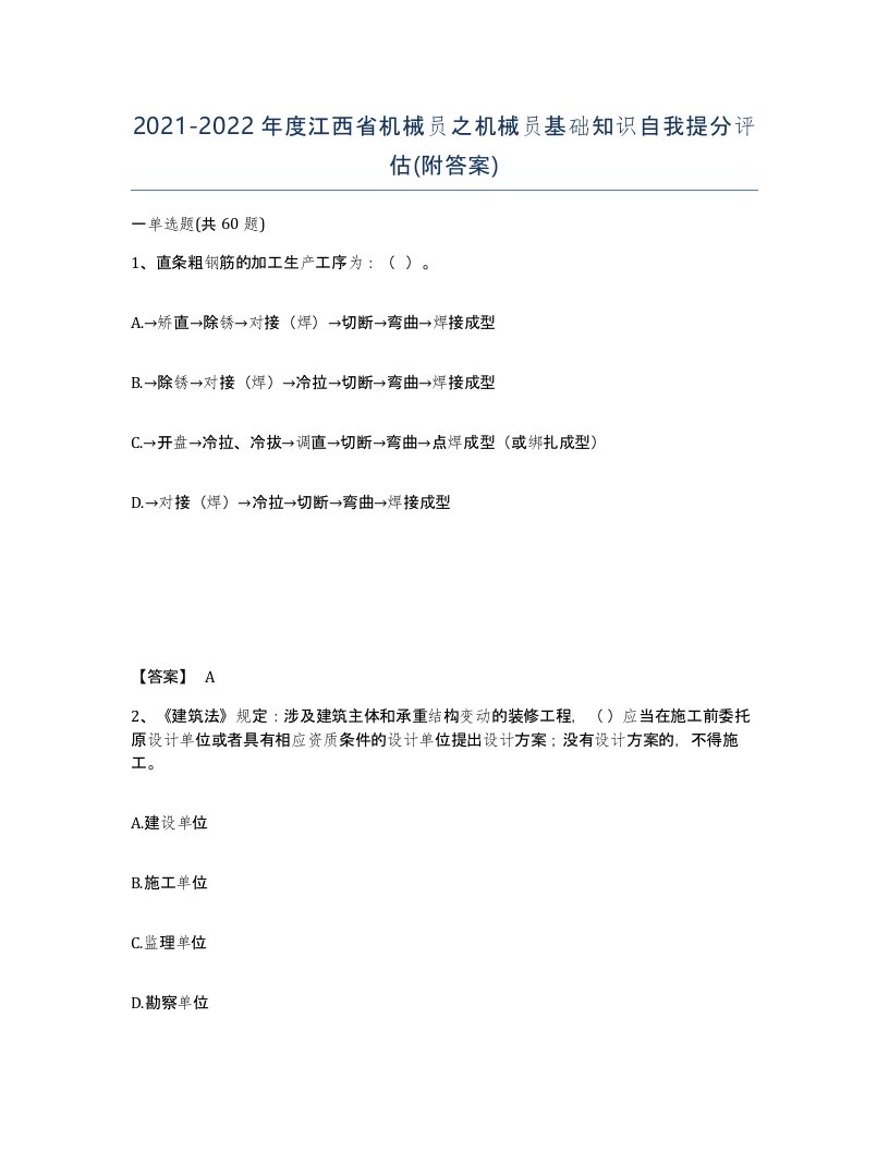 2021-2022年度江西省机械员之机械员基础知识自我提分评估附答案