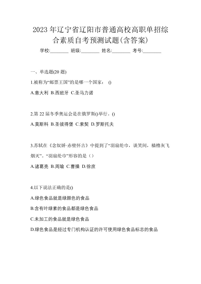 2023年辽宁省辽阳市普通高校高职单招综合素质自考预测试题含答案