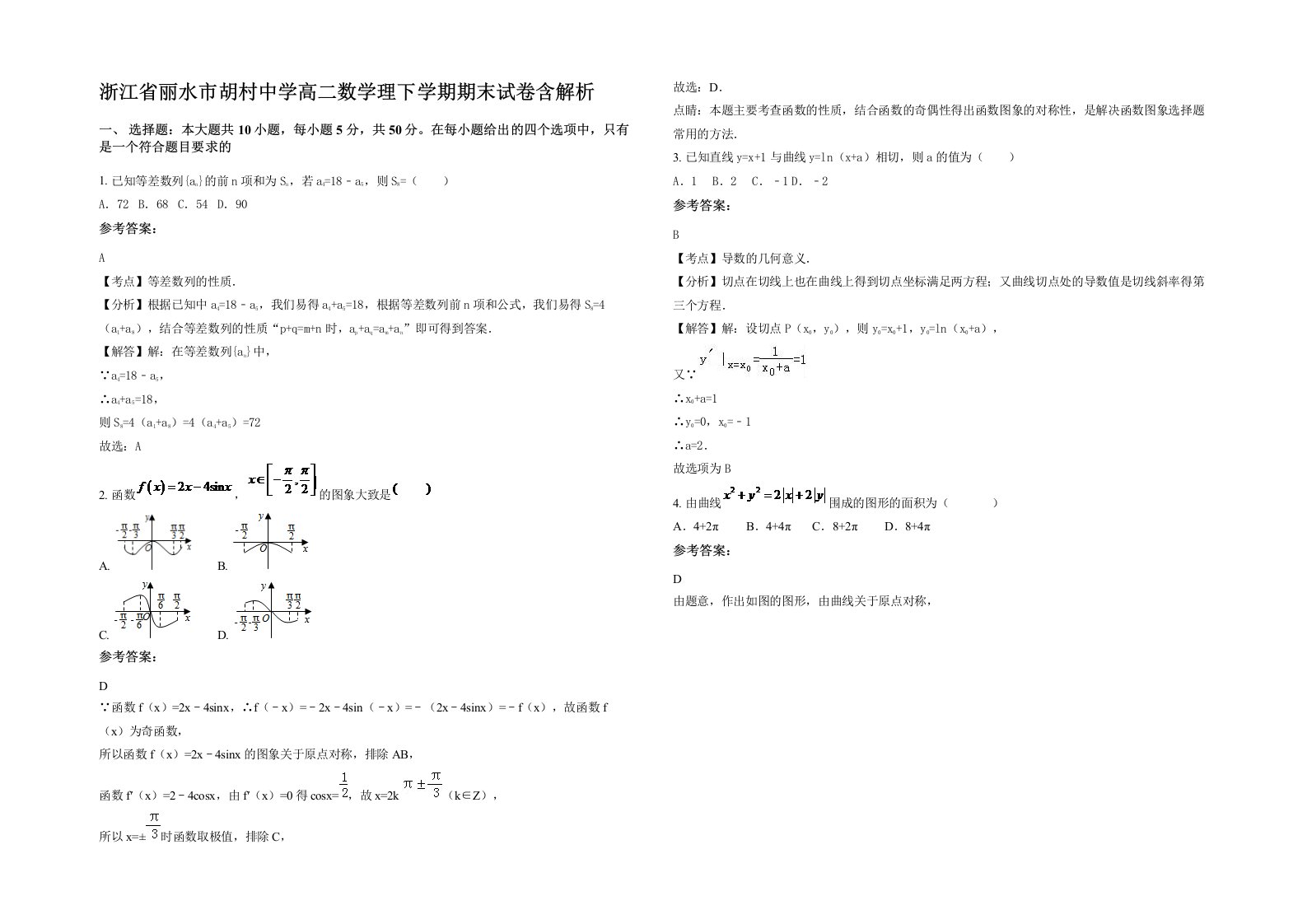 浙江省丽水市胡村中学高二数学理下学期期末试卷含解析