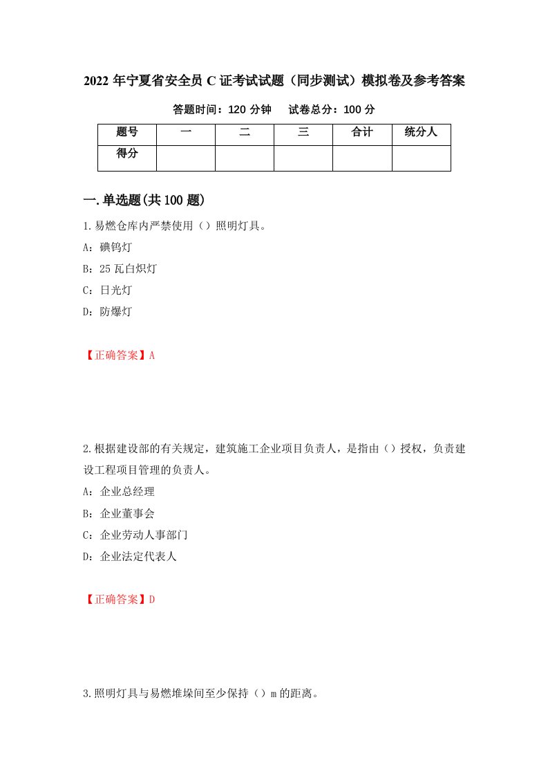 2022年宁夏省安全员C证考试试题同步测试模拟卷及参考答案第53卷