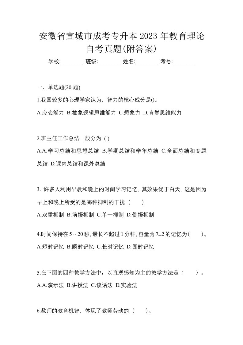 安徽省宣城市成考专升本2023年教育理论自考真题附答案