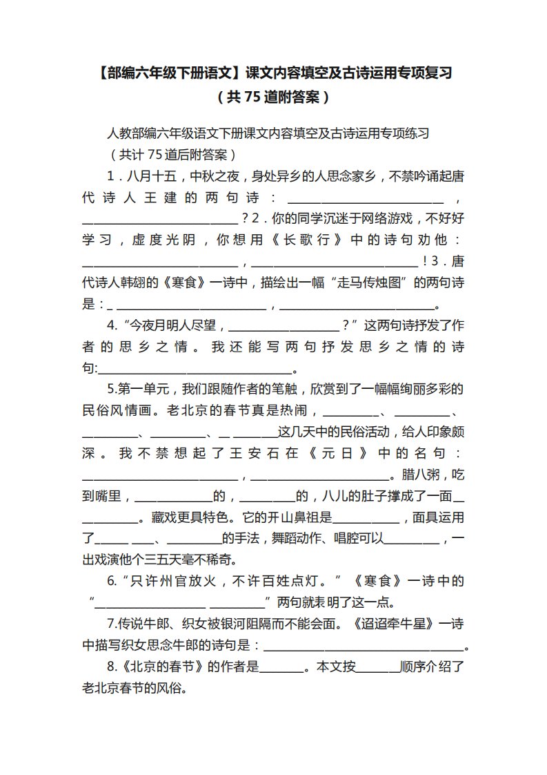 【部编六年级下册语文】课文内容填空及古诗运用专项复习(共75道附答案精品