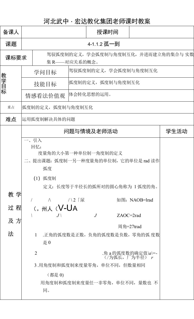 4-1.1.2弧度制教案