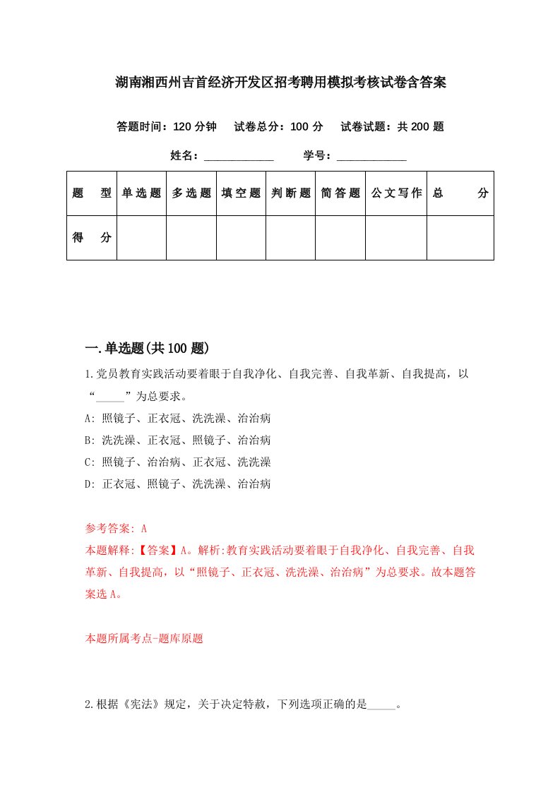 湖南湘西州吉首经济开发区招考聘用模拟考核试卷含答案4