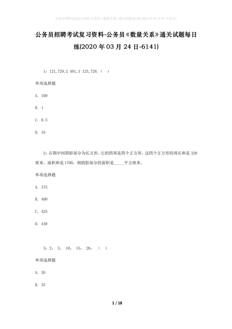 公务员招聘考试复习资料-公务员数量关系通关试题每日练2020年03月24日-6141