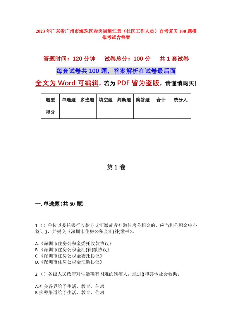 2023年广东省广州市海珠区赤岗街道江景社区工作人员自考复习100题模拟考试含答案