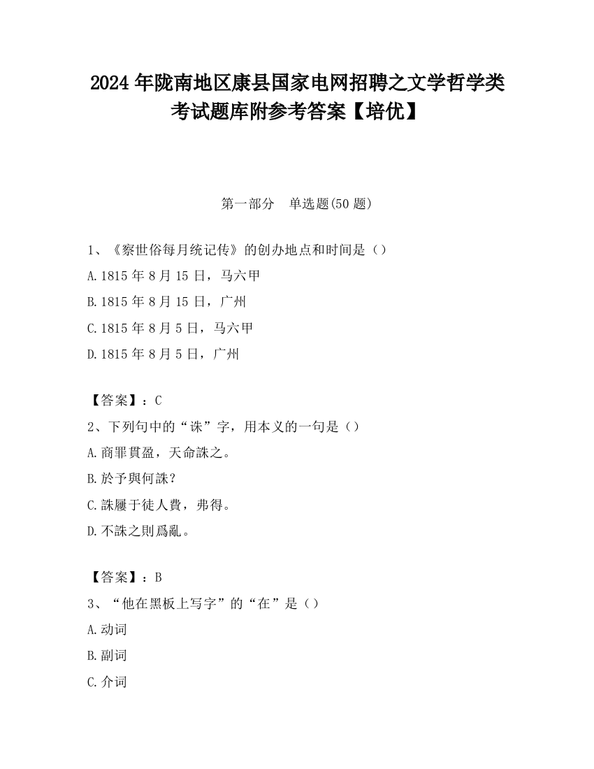 2024年陇南地区康县国家电网招聘之文学哲学类考试题库附参考答案【培优】