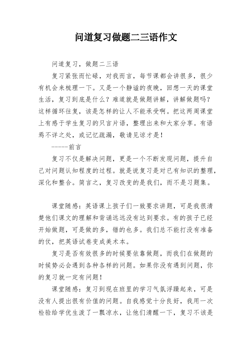 问道复习做题二三语作文