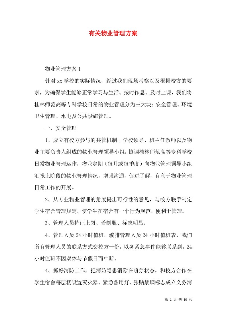 2022有关物业管理方案