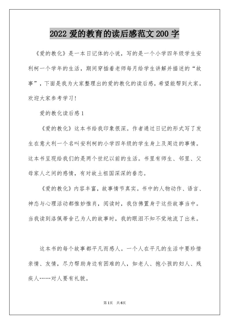 2022爱的教育的读后感范文200字