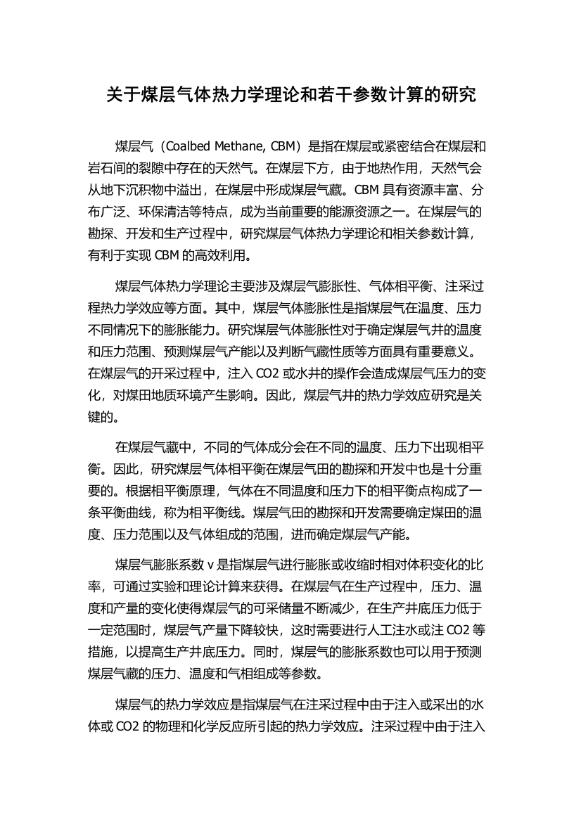 关于煤层气体热力学理论和若干参数计算的研究