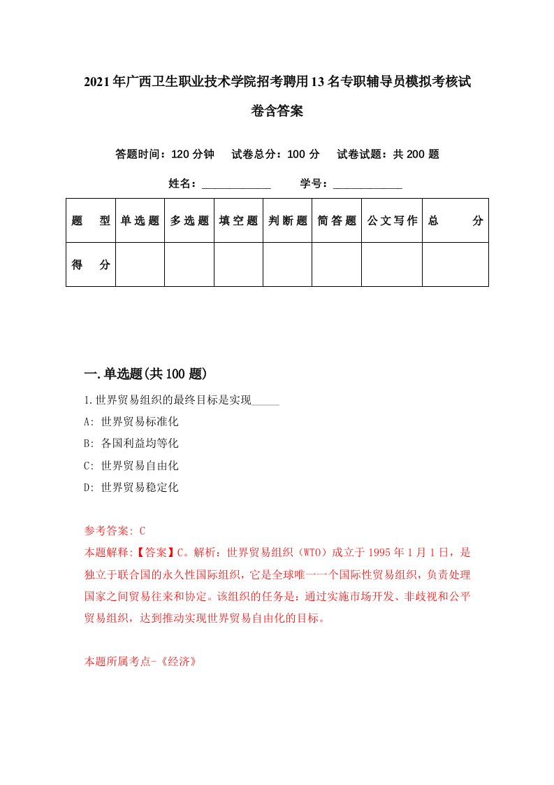 2021年广西卫生职业技术学院招考聘用13名专职辅导员模拟考核试卷含答案4