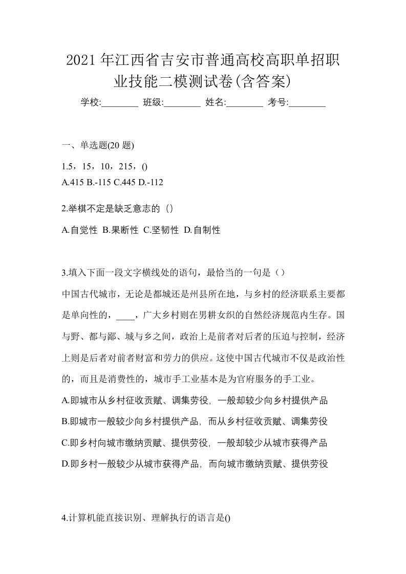 2021年江西省吉安市普通高校高职单招职业技能二模测试卷含答案