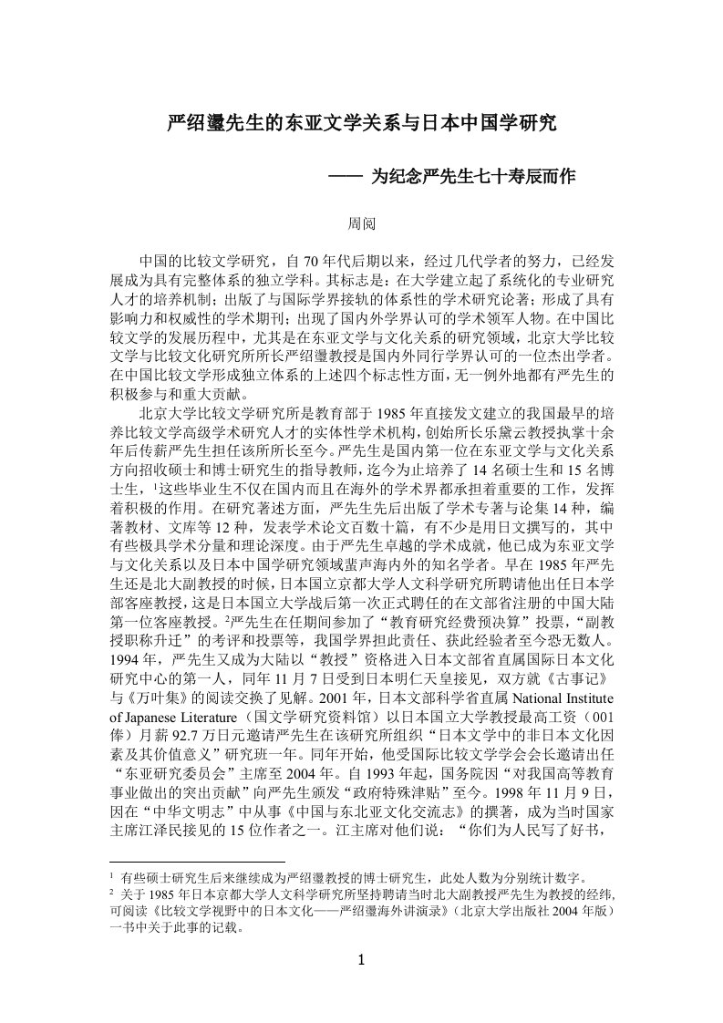 严绍璗先生的东亚文学关系与日本中国学研究