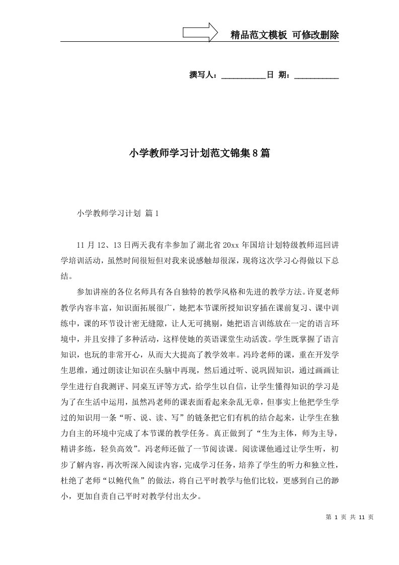 2022年小学教师学习计划范文锦集8篇