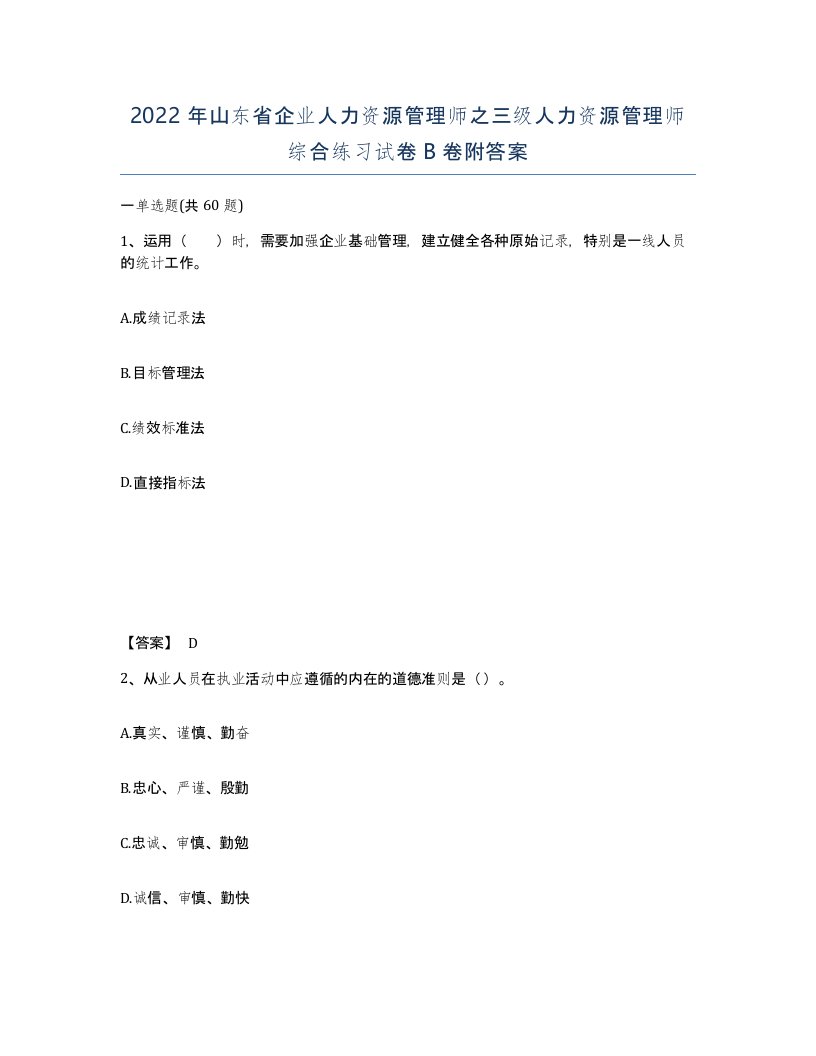 2022年山东省企业人力资源管理师之三级人力资源管理师综合练习试卷B卷附答案