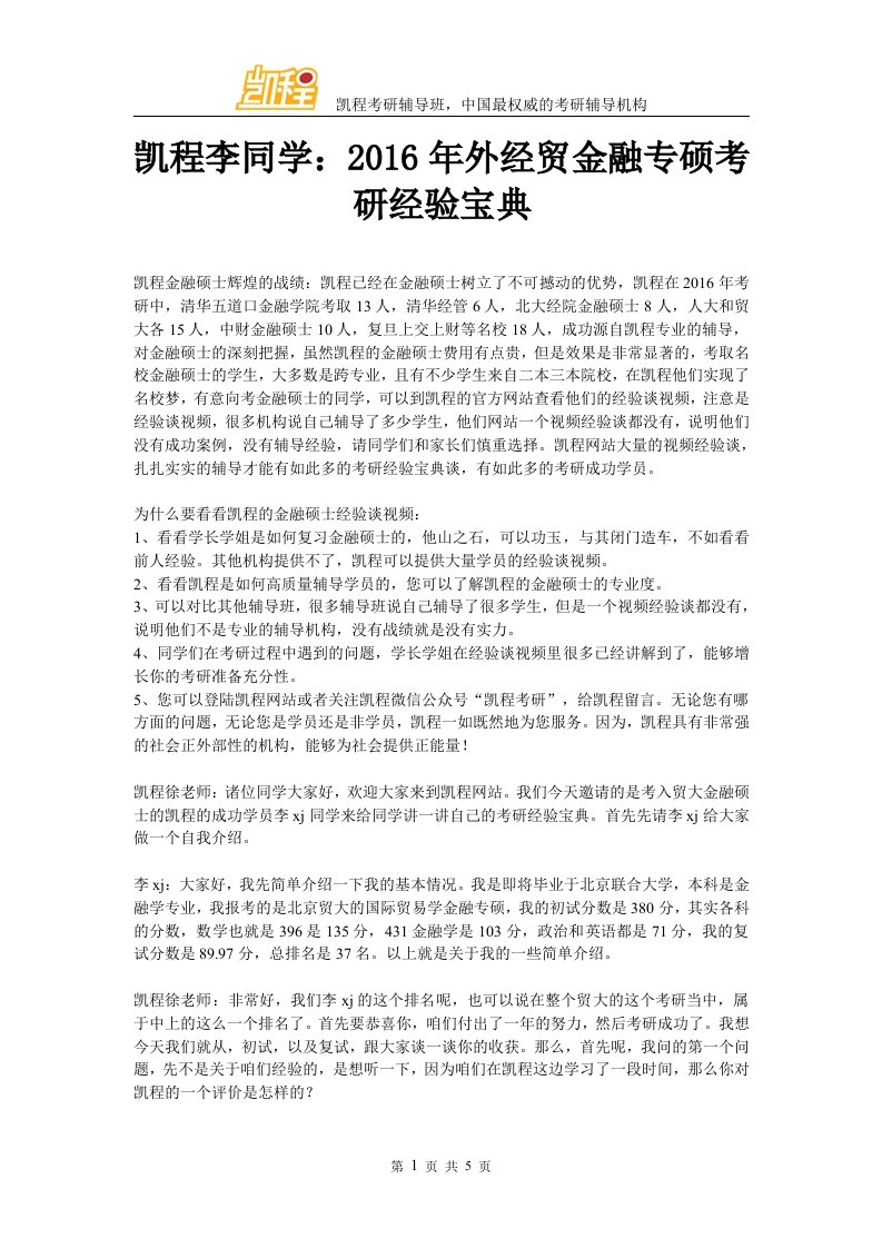 凯程李同学外经贸金融专硕考研经验宝典