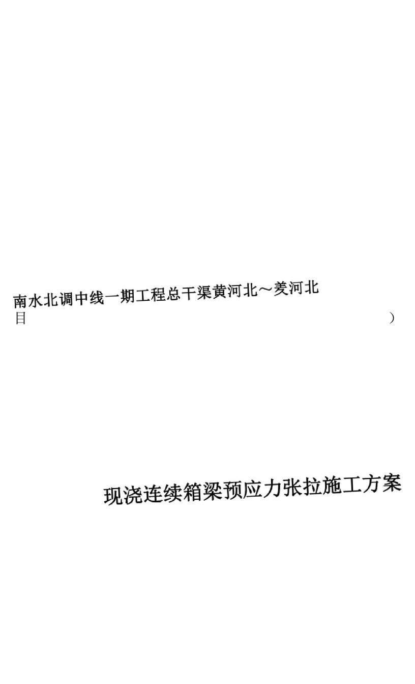 现浇预应力砼连续箱梁张拉压浆施工方案