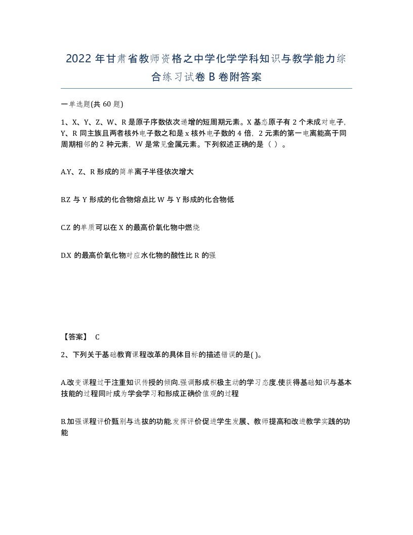 2022年甘肃省教师资格之中学化学学科知识与教学能力综合练习试卷B卷附答案