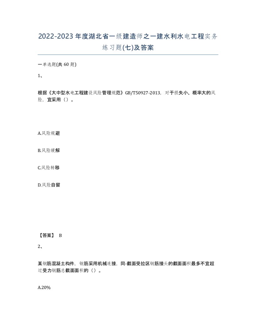 2022-2023年度湖北省一级建造师之一建水利水电工程实务练习题七及答案