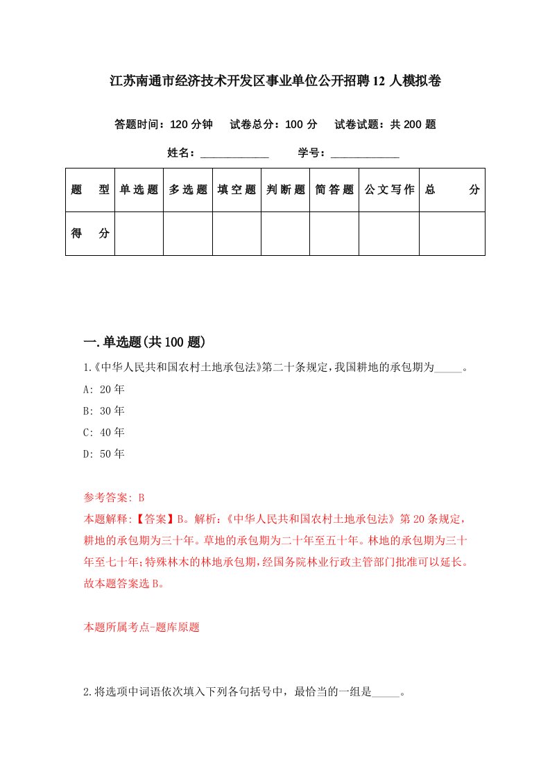 江苏南通市经济技术开发区事业单位公开招聘12人模拟卷第7期